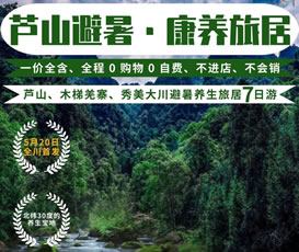 蘆山、木梯羌寨、猴山飛瀑、秀美大川避暑養(yǎng)生旅居7日游
