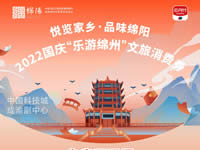 好消息！綿陽(yáng)中旅假日旅行社系屬綿陽(yáng)文旅局2022國(guó)慶“樂游綿州”文旅消費(fèi)券指定使用門店