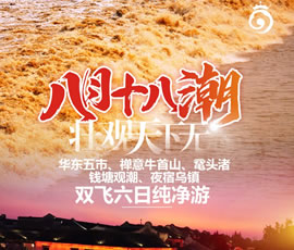 華東五市、 禪意牛首山、黿頭渚、錢塘觀潮 水鄉(xiāng)烏鎮(zhèn)雙飛六日純凈游