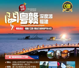 江西、潮汕、福建雙臥十日游