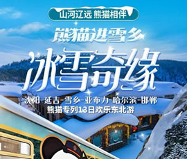 沈陽(yáng)、延吉、雪鄉(xiāng)、亞布力、哈爾濱、邯鄲熊貓專列13日游