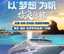 以“夢(mèng)想”為帆，破浪遠(yuǎn)航—長崎-濟(jì)州島豪華郵輪11日游