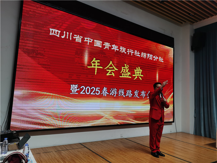 綿陽中旅假日旅行社、四川省中國青年旅行綿陽分社年會盛典暨2025年春游線路發(fā)布會