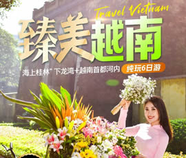 臻美越南—下龍灣、河內(nèi)休閑6日游
