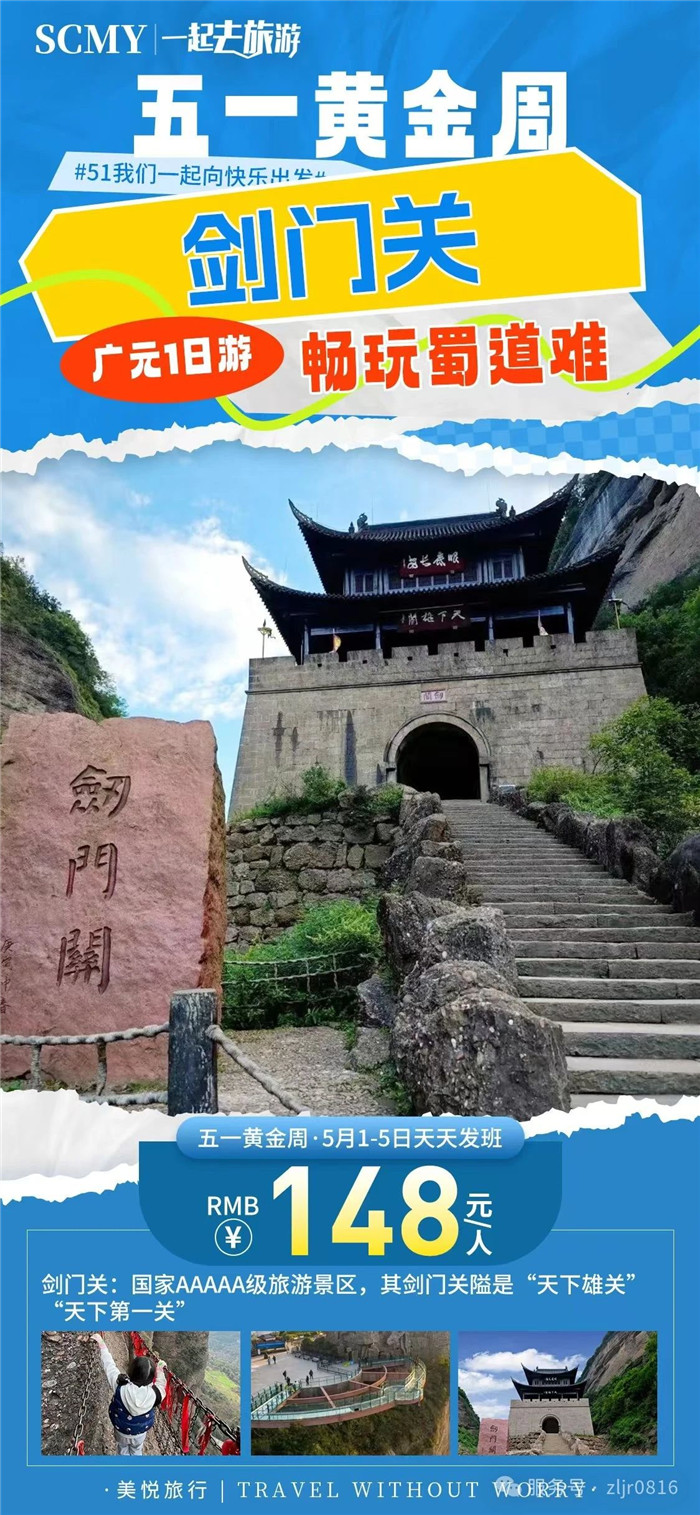 綿陽(yáng)中旅假日旅行社五一節(jié)綿陽(yáng)周邊旅游線路推薦