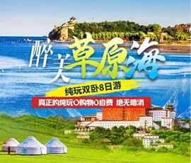 醉美草原?！鼗蕧u北戴河純玩雙臥8日游