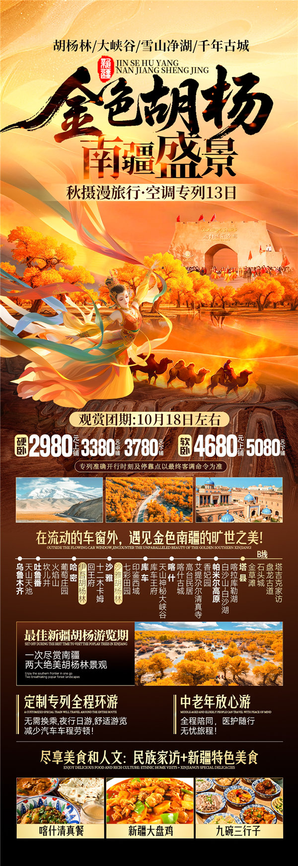 “金色胡楊 南疆盛景”秋攝漫旅行空調(diào)專(zhuān)列13日游