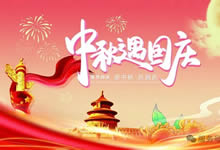 綿陽中旅假日旅行社&省青綿陽分社恭祝各位客戶中秋、國慶雙節(jié)快樂