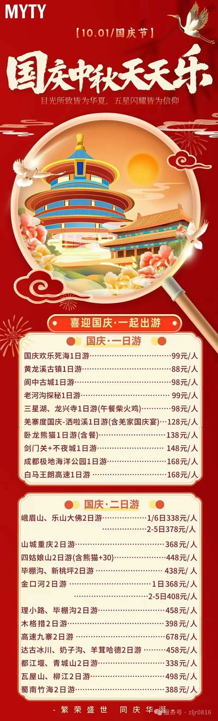 綿陽中旅假日旅行社&省青綿陽分社恭祝各位客戶中秋、國慶雙節(jié)快樂