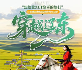 穿越遼東—縱橫關(guān)外，東北漠河品質(zhì)空調(diào)專(zhuān)列16日游